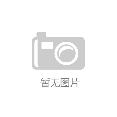 凯发k8娱乐官网app下载新中式风格是一种将传统文化元素与现